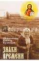 Знаки времени, Священник Виктор Кузнецов 