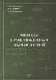 Методы приближенных вычислений, Демидович Борис Павлович, Марон Исаак Абрамович, Шувалова Эмма Зиновьевна 