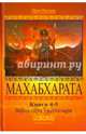 Махабхарата. Книги 4-5. Вирата-парва, Удьега-парва, Вьясадева Шрила 