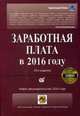 Заработная плата в 2016 году, Воробьева Елена Вячеславовна 