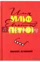 Илья Ильф. Евгений Петров. Собрание сочинений, Ильф Илья Арнольдович, Петров Евгений Петрович 