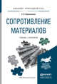Сопротивление материалов. Учебник и практикум для прикладного бакалавриата, Кривошапко С.Н. 