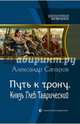 Путь к трону. Князь Глеб Таврический, Сапаров Александр 