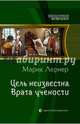 Цель неизвестна 2. Врата учености, Лернер Марик 