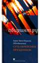Суть еврейских праздников, Эвен-Исраэль (Штейнзальц) Адин 