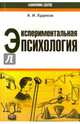 Экспериментальная психология, Худяков Андрей Иванович 