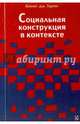 Социальная конструкция в контексте, Герген Кеннет Дж., Вархус Лиза, Уортэм Стэнтон 