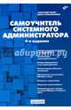 Самоучитель системного администратора, Кенин Александр Михайлович, Колисниченко Денис Николаевич 