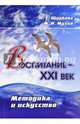 Воспитание - XXI век. Методика и искусство. ФГОС, Щуркова Надежда Егоровна, Мухин Михаил Иванович 