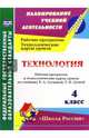 Технология. 4 кл. Рабочая программа и технологические карты уроков по учебнику Лутцевой, Зуевой.ФГОС, Лободина Наталья Викторовна 