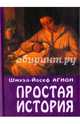 Простая история, Агнон Шмуэль Йосеф 