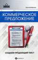 Коммерческое предложение. Создаем продающий текст, Верескун Анастасия Андреевна 