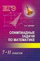 Олимпиадные задачи по математике. 7-11 классы, Балаян Эдуард Николаевич 
