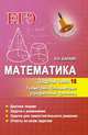 Математика. Задачи типа 16 (С4). Геометрия. Планиметрия. Профильный уровень, Балаян Эдуард Николаевич 