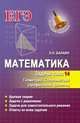 Математика. Задачи типа 14 (С2). Геометрия. Стереометрия. Профильный уровень, Балаян Эдуард Николаевич 
