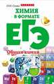 Химия в формате ЕГЭ. Общая химия, Сечко Ольга Ивановна 