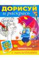 Дорисуй и раскрась."Времена года", Жданова Л. 