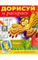 Дорисуй и раскрась. "Птицы", Баранова Ирина 