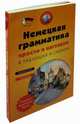 Немецкая грамматика просто и наглядно. В таблицах и схемах. Учебное пособие. В 2-х книгах: Книга 1. Немецкая грамматика в таблицах и схемах. Книга 2. Все о немецком глаголе. Полный справочник в таблиц (количество томов: 2), Бережная Виктория Владимировна 