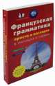 Французская грамматика просто и наглядно. В таблицах и схемах. Учебное пособие: Книга 1. Все о французском глаголе. Полный справочник в таблицах и схемах. Книга 2. Французская грамматика в таблицах и схемах (количество томов: 2), Кобринец О.С., Догадина Е.Е., Долгова Н.Г. 