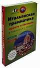 Итальянская грамматика просто и наглядно. В таблицах и схемах. Учебное пособие: Книга 1. Все об итальянском глаголе. Полный справочник в таблицах и схемах. Книга 2. Итальянская грамматика в таблицах и схемах (количество томов: 2), Гава Галина Васильевна 