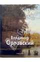 Владимир Орловский, Наталья Викторовна Васильева 
