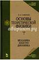 Основы теоретической физики. В 2-х томах. Том 2. Квантовая механика. Учебник, Савельев Игорь Владимирович 