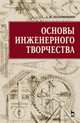 Основы инженерного творчества. Учебное пособие, Половинкин Александр Иванович 