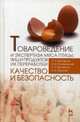 Товароведение и экспертиза мяса птицы, яиц и продуктов их переработки. Качество и безопасность. Учебное пособие, Мотовилов Олег Константинович, Позняковский Валерий Михайлович, Мотовилов Константин Яковлевич, Тихонова Наталья Валерьевна 