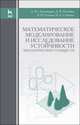 Математическое моделирование и исследование устойчивости биологических сообществ. Учебное пособие. Гриф УМО вузов РФ, Александров Александр Юрьевич, Платонов Алексей Викторович, Старков Владимир Николаевич, Степнко Николай Анатольевич 