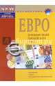ЕВРО - денежные знаки ЕС (+ справочник "Банкноты ЕЦБ в 20 и 50 евро серии "Европа""), 