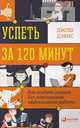 Успеть за 120 минут. Как создать условия для максимально эффективной работы, Антощенко В. 