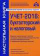 Учет - 2016: бухгалтерский и налоговый. Издание подготовлено с учетом последних изменений законодательства, указаний Минфина России и требований налоговых органов, Касьянова Галина Юрьевна 