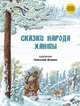 Сказки народов России. Сказки народа ханты. 6+, Фомин Н. 