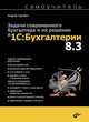 Самоучитель. Задачи современного бухгалтера и их решение в «1С:Бухгалтерии 8.3». 16+, Гартвич Андрей Витальевич 