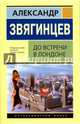 До встречи в Лондоне, Звягинцев Александр Григорьевич 