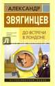 До встречи в Лондоне, Звягинцев Александр Григорьевич 