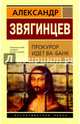 Прокурор идет ва-банк, Звягинцев Александр Григорьевич 