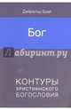 Бог (с, Брей Джеральд 