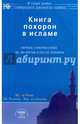 Книга похорон в исламе. Обряды, совершаемые до, во время и после похорон, Абд Ар-Рахман ибн Мухаммад Авад аль-Джузайри 