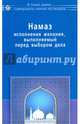Намаз исполнения желания, выполняемый перед выбором дела, ал-Карнаки Ибн Мирзакарим 