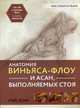 Анатомия виньяса-флоу и асан, выполняемых стоя. Руководство, Лонг Рэй 