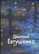 Евтушенко Дмитрий - (Мастера живописи. Русские художники), Борис Бедросьян 