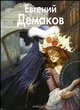 Демаков - (твердый переплет), Троицкая Татьяна 