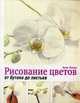 Рисование цветов от бутона до листьев. Руководство, Пипер Анне 