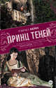 Принц теней, Кейн Рейчел 