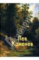 Лев Каменев, Скоробогатько Наталия Владимировна 