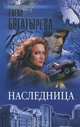 Наследница, Елена Богатырева 