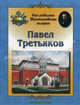 Как родилась Третьяковская галерея. Павел Третьяков, Жукова Людмила Николаевна 