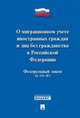 Федеральный Закон Российской Федерации "О миграционном учете иностранных граждан и лиц без гражданства в РФ" № 109-ФЗ, 